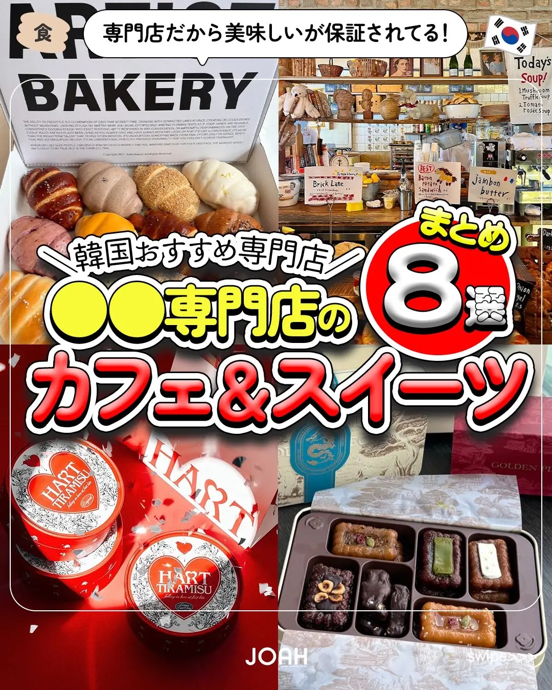 \食べたい人は「🍰」で教えて/ 韓国のカフェでは そのお店ならではのスイーツが 味わえるお店がたくさんあるんです🍮 今回は、ベーグルや塩パン、アイスなど スイーツに特化したお店をまとめてみました🍞 それぞれ専門店なだけあり とてもおいしいのでみなさんも ぜひ、韓国の専門店カフェで スイーツを楽しんでみてください🫶 今回紹介した店舗はこちら👇 ✅ロンドンベーグルミュージアム  ✅アーティストベーカリー  ✅HART TIRAMISU  ✅ゴールデンピース  ✅ヨアジョン  ✅Plate D.  ✅DOTORI GARDEN ✅BEURRE BEURRE  他にもみなさんのおすすめカフェがあったら コメントで教えてくださ〜い😘 #JOAHカフェ #ロンドンベーグルミュージアム #런던베이글뮤지엄 #アーティストベーカリー #아티스트베이커리 #ハートティラミス #하트티라미수 #HARTTIRAMISU #ゴールデンピース #골든피스 #요거트아이스크림의정석 #ヨアジョン #요아정 #プルディ #플디 #DOTORIGARDEN #ドトリガーデン #도토리가든 #BEURREBEURRE #뵈르뵈르 #韓国 #韓国情報 #韓国トレンド #韓国旅行 #渡韓 #韓国カフェ #韓国カフェおすすめ　