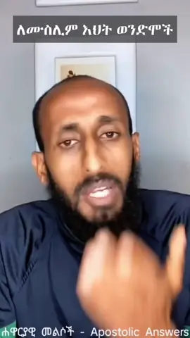 @ሐዋርያዊ መልሶች - Apostolic Answers #ሐዋርያዊ_መልሶች #ኦርቶዶክስ_ተዋህዶ_ፀንታ_ለዘለዓለም_ትኑር #ተዋህዶ_ለዘላለም_ትኑር #ተዋህዶ #ሙስሊም #ፕሮቴስታንት #foryou #viral 