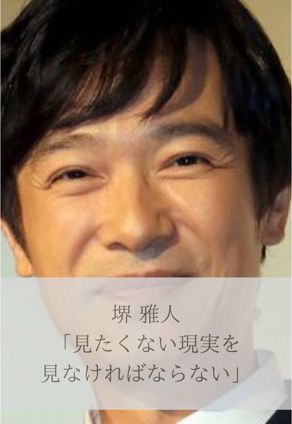 【名言】堺雅人「見たくない現実を見なければならない」#名言 #名言集 #堺雅人