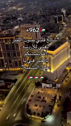 حيالله الأردنية 🇯🇴🫡❤ #المملكه_الاردنيه_الهاشميه🇯🇴 #العبادي_305 #بني_حسن515🇯🇴👑🇯🇴 #بني_حسن515🇯🇴👑🇯🇴 #حالات_واتس #بني_هاشم #هاشتاق #اقتباسات #ronaldo #اللملكه_العربيه_السعوديه🇸🇦 #المنتخب_الاردني #جلالة_الملك_عبدالله_الثاني 