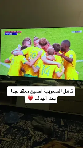 غبنة 💔 لايفوتكم البايو تابع كل مبارياتك بدقة عالية 🤍 #السعودية #تصفيات_كأس_العالم_2026 #fyp 