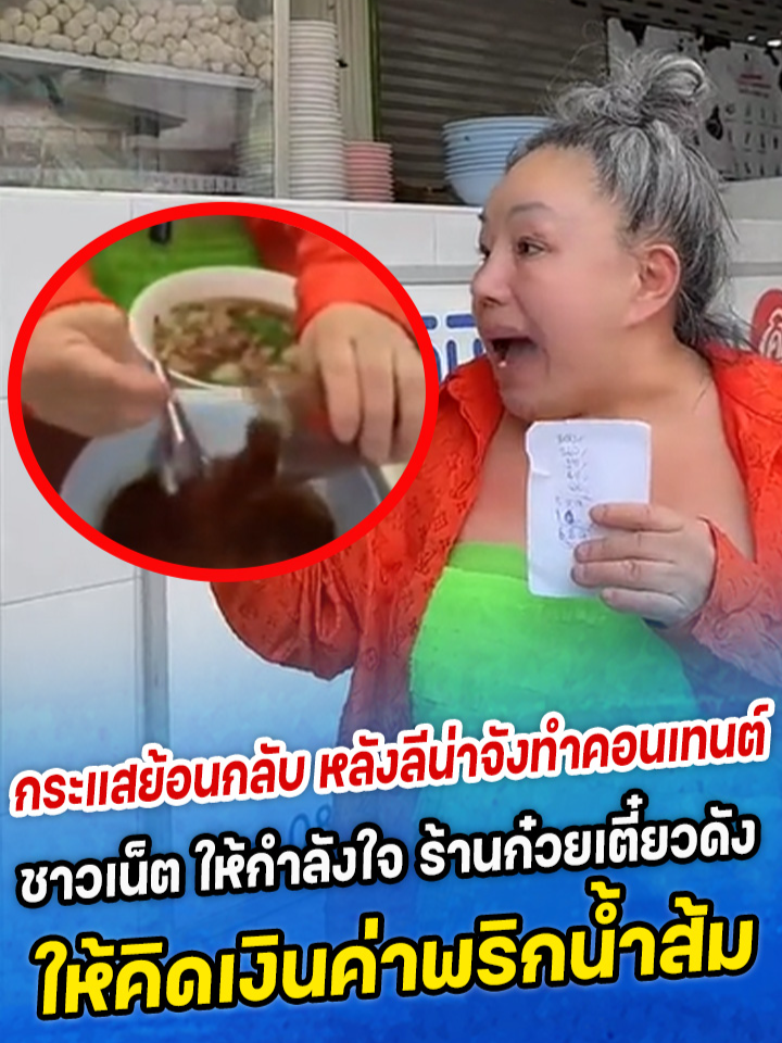 กระแสย้อนกลับ หลังลีน่าจังทำคลิปร้าน ชาวเน็ต ให้กำลังใจ ร้านก๋วยเตี๋ยวดัง ให้คิดเงินค่าพริกน้ำส้ม #ลีน่าจังแดกพริก #เน็ตไอดอลประตูน้ํา #ลีน่าจัง #ลีน่าจังข่าวโหด #ลีน่าจังด่ากราด #siamnews #สยามนิวส์