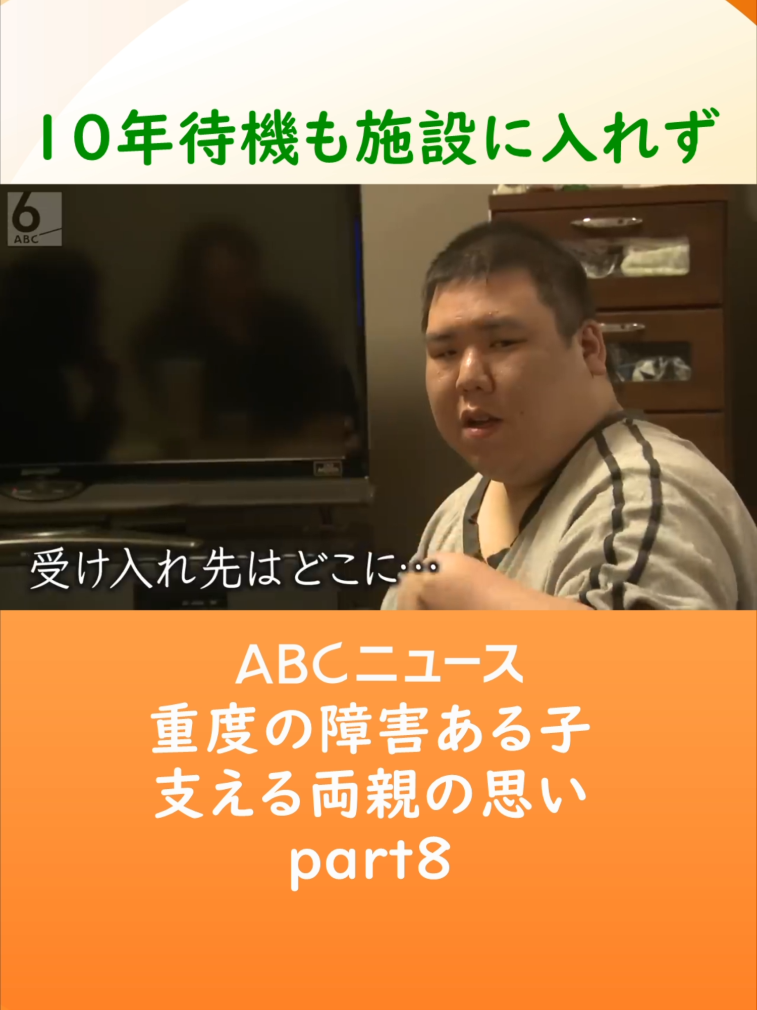 障害者の施設が、足りません。大阪府では、入所施設の待機者が、1000人を超えていて、その6割近くが、5年以上、待機したままだとわかりました。10年間待機している障害者とその家族を訪ねました。#ABC特集