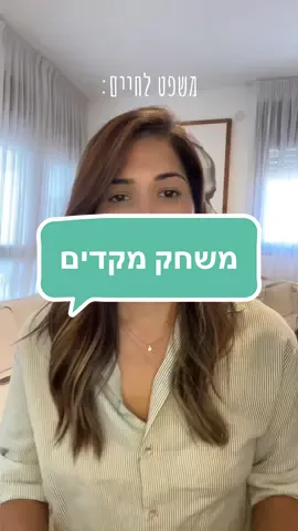 משפט לחיים על משחק מקדים #זוגיות #אהבה #יועצתזוגית #מיניות #תשוקה  #חיבור #זוגות