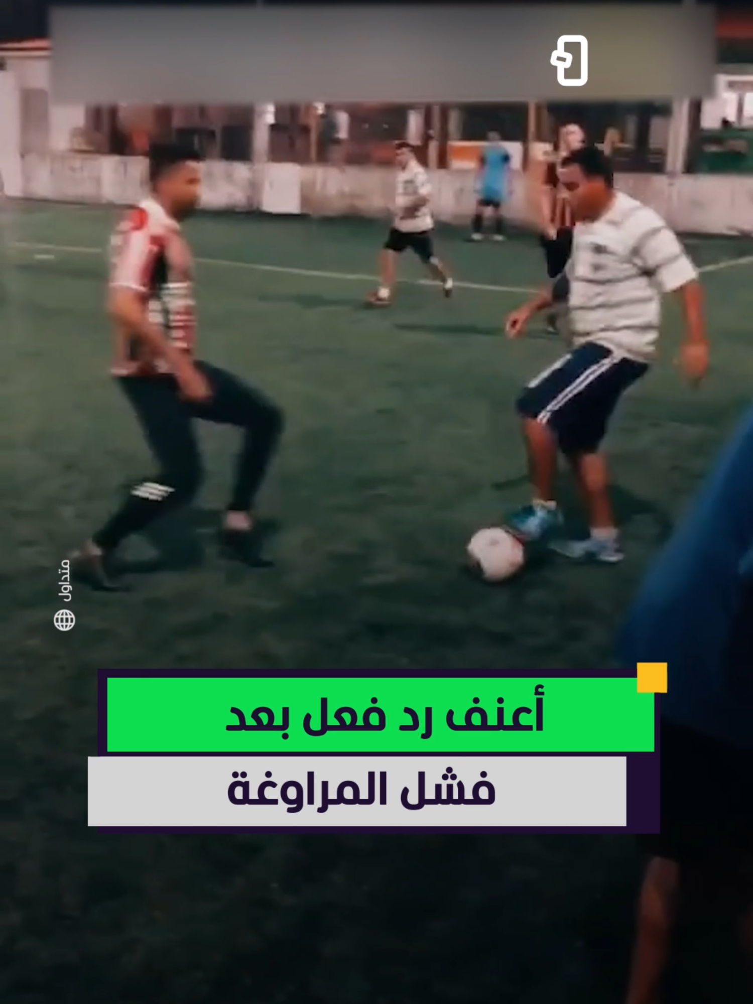 هذا اللاعب فشل في مروغة خصمه، فكان رد فعله عنيفًا للغاية. 😂 #اخبار_المشهد #sportsontiktok