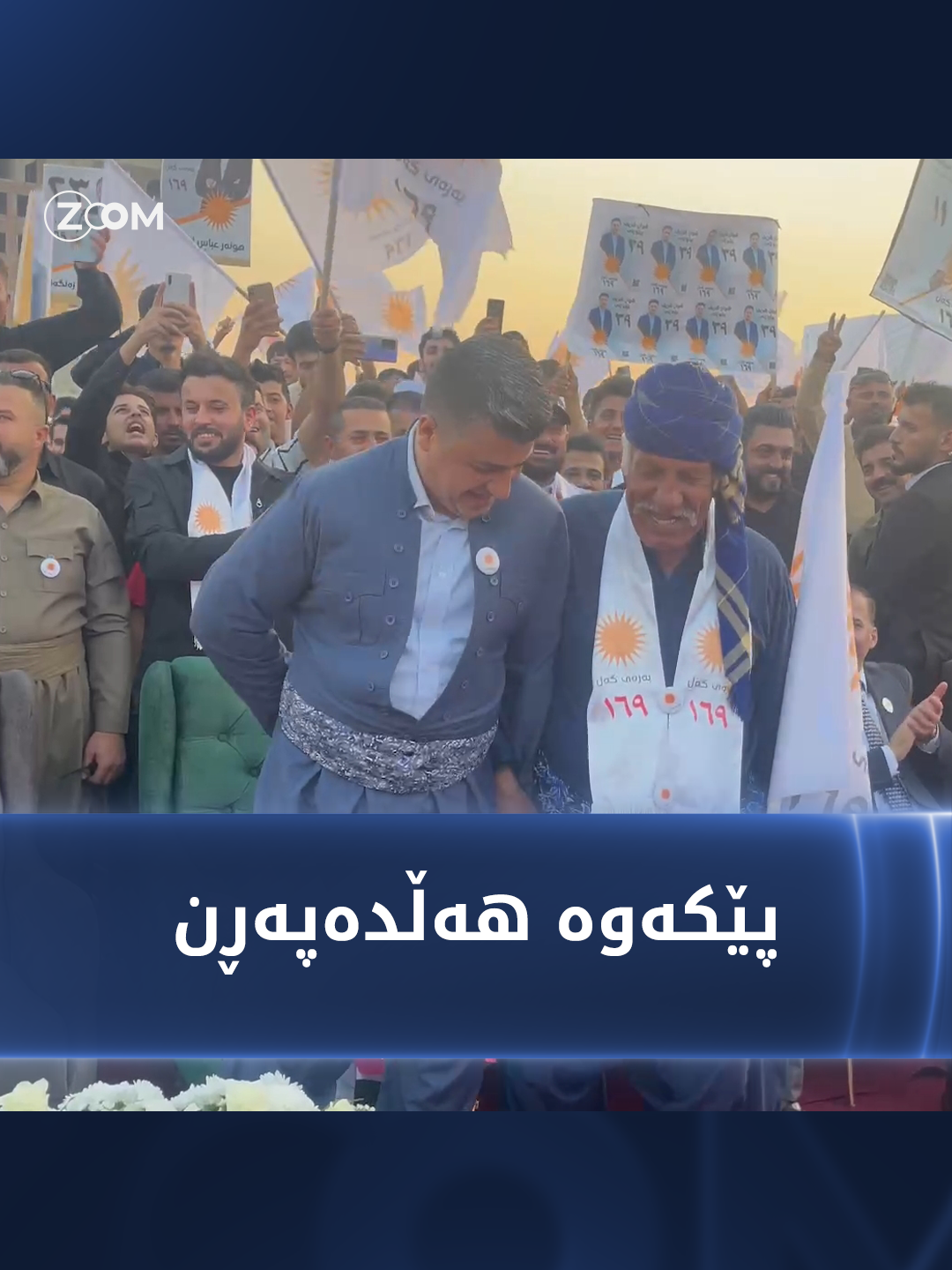 لاهور شێخ جەنگی و مام بێستون لە کەرنەڤاڵی ناساندنی کاندیدانی بەرەی گەل هەڵدەپەڕن #کوردستان #سلێمانی #کەرکوک #دهۆک #هەولێر #زووم