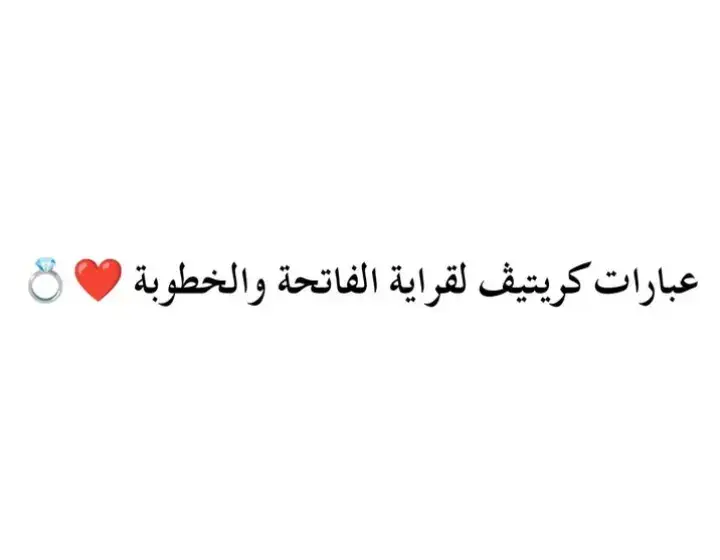 عبارات كريتيڨ💍♥️ #farfasha  #فرفشة  #خطوبة  #قراية_فاتحة  #cupcut 