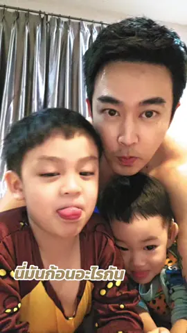 ก้อนไข่ #ปะปี๊มีสองไข่🥚🥚 #daddy #family 