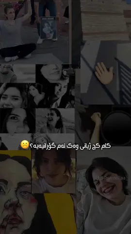 ئەڵێی بۆ من وتراوە☹️ زۆر کات لە ناز و نیعمەتاین بەڵام شوکرانەی ناکەین🙁 دایک و باوکی بەخەم و خوشک و برای دڵسۆز و کەچی بە ئامۆژگاریەکانیان بێزار دەبین🙁 ژیانی زۆربەمان ئاوایە سوپاس بۆخوا بەس قیمەتی نازانین یان خۆمان لە خۆمانی تێک ئەیەین😔 لە ناو شۆپە بچوکەکەم لە لینک و ناو هایلایتی ئینستا  بابەتەکان ببینە 🛍️ نامە بنێرە بۆ ئەوەی بابەتەکان بە نرخەوە بگاتە دەستت📒 بەردەوامیش لە ستۆری تیکتۆک و هایلایتی ئینستا بابەتەکان دانراون🚛 ئەگەر تا ئێستا لینکەکەت بەدەست نەگەشتوە! یان 🔻🔻🔻 ڕێگاکانی پەیوەندی کرد و داواکردن :📦 ١- نامە بۆ ئینستا بنێرە @zhikalllla 💬 ٢- وەتسئەپ و تێلیگرام و  ڤایبەری (07714949898) 📲  ٣- ئەکاونتی دووەمم لە ئینستا فۆڵۆو بکە و لەوێ نامە بنێرە @zhikalllla2 🎀 ٤- بۆ ئەوەی ئەکاونتەکە ئەکتیڤ بێت بینێرە بۆ هاوڕێکانت😞 ئەوانەی تیکتۆکیش ڕەسمی ئەو بابەتانە بگرن کە ئەیانەوێت  و ناونیشان و ڕەقەم بنێرن دەگاتە دەستان 👏🏻 سەیری ڤیدیۆکانی پێشووم بکە #dashkandn #giveaway  ‏#poli12 #xwendn #mamosta #talaba #xwendn #xwshk