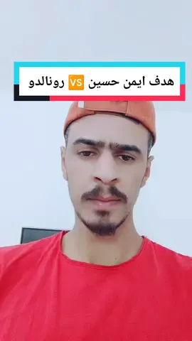ايمن حسين 🆚 رونالدو 🔥@حسن البرشلوني 2 #لايك_متابعه_اكسبلور❤️ #حسن_البرشلوني 