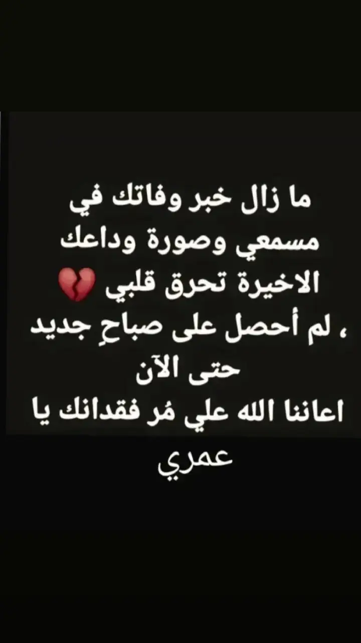 #رحمك_الله_يا_فقيد_قلبي😭💔  #🥹💔🥀🥀💫🥀💔🥺 