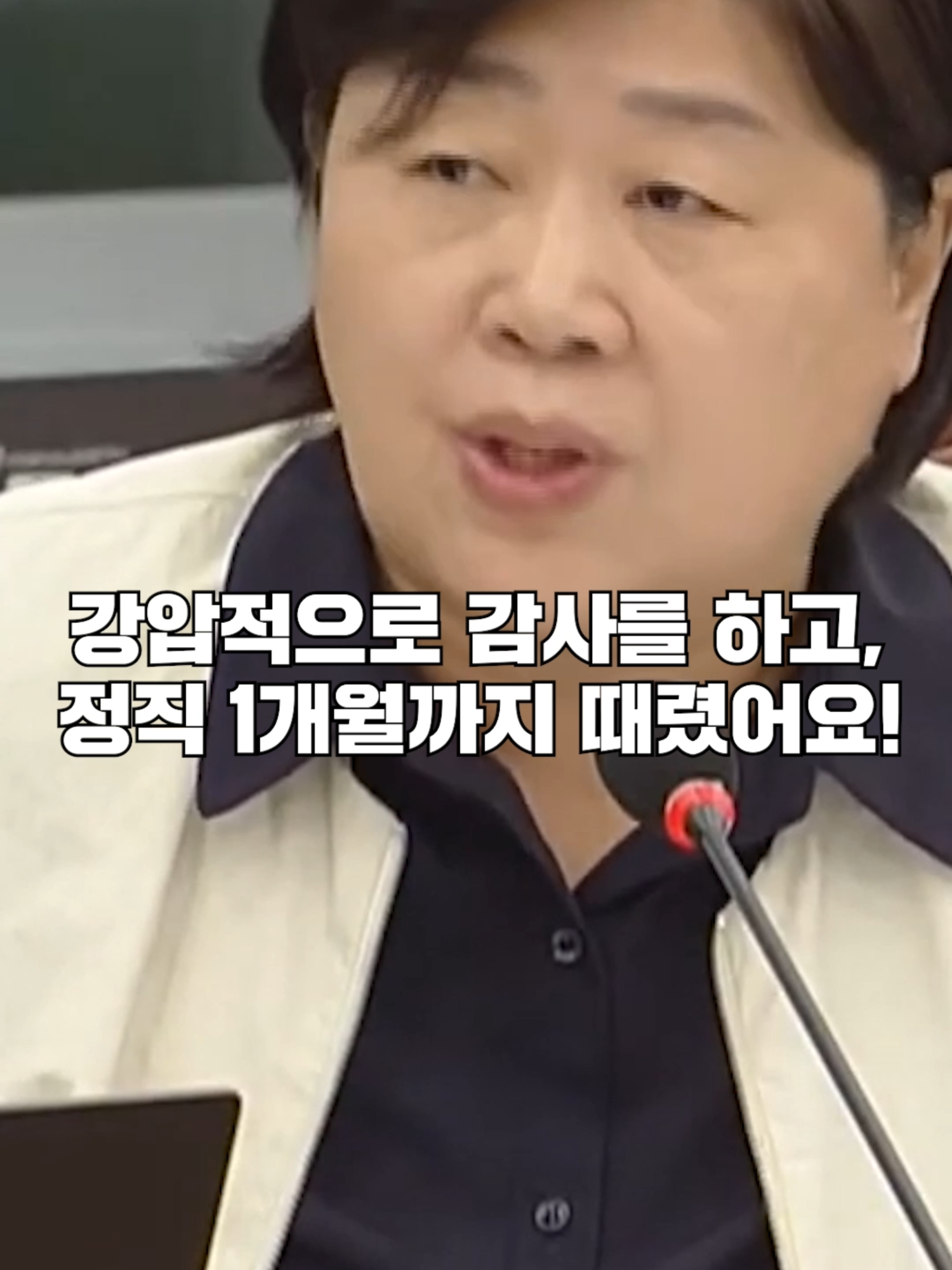 조폐공사 직원을 향해 강압적 감사를 하다가 무죄나오고 위자료까지 지급했는데... 감사를 한 직원은 징계 X? #서영교 #국회의원 #국회 #법사위 #감사원 #사무총장 #감사원장