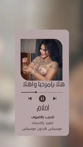 اغنية ترحيب بالضيوف - هلا يامرحبا واهلا    #أغاني_ترحيب_بالضيوف  #ترحيب_بالضيوف #ترحيبية  #ام_العروس #ام_العريس  #اغاني #عقد_قرآن  #ملكه_وعقد_قرآن  #هذي_دلوعة_اهلها  #زفة_الف_بسم_الله  #فؤاد_عبدالواحد #زفه_عروسه #زفات_ماجد_المهندس_بدون_حقوق #زفه_بدون_موسيقى #زفات_راشد_الماجد_بدون_حقوق #زفات_بالاسماء  #تميزي_بزفتك_من_زفات_لمسة_خيال  #السعوديه_الكويت_الامارات_البحرين_قطر_عمان  #زفات #زفه #زفة_عروس #سيلفر #زفة #زفات_عرايس #زفات_2024 #زفه_عروس #زفاتكم #زفات_بدون_موسيقى #قصات #زواج #اوناس #زفات_2024 #زفات_بالاسماء #تبيض #زفاف #زفة #زفة_العروس #مسكة_ورد #توزيعات_عروس #عروس_الرياض #توزيعات_زواجات #ياسمين #كوشة #عروس_البحرين #توزيعات_افراح #فستان_زفاف #اعراس_قطر_ #عروس #عروسی #داماد #عرايس #میکاپ #زواج #مكياج #تسريحات #عرس #زفة #عروسه #میکاپ_عروس #فستان #زفه #زفاف #فساتين #نامزدی #عقد #عريس #آرایش #لباس_عروس #فرمالیته  #شيلات_ام_المعرس #شيلة_عريس #شيلات_ام_العروس #شيلة_عروس_جديد #لطلب 0530528941 #شيلات_بالاسماء 