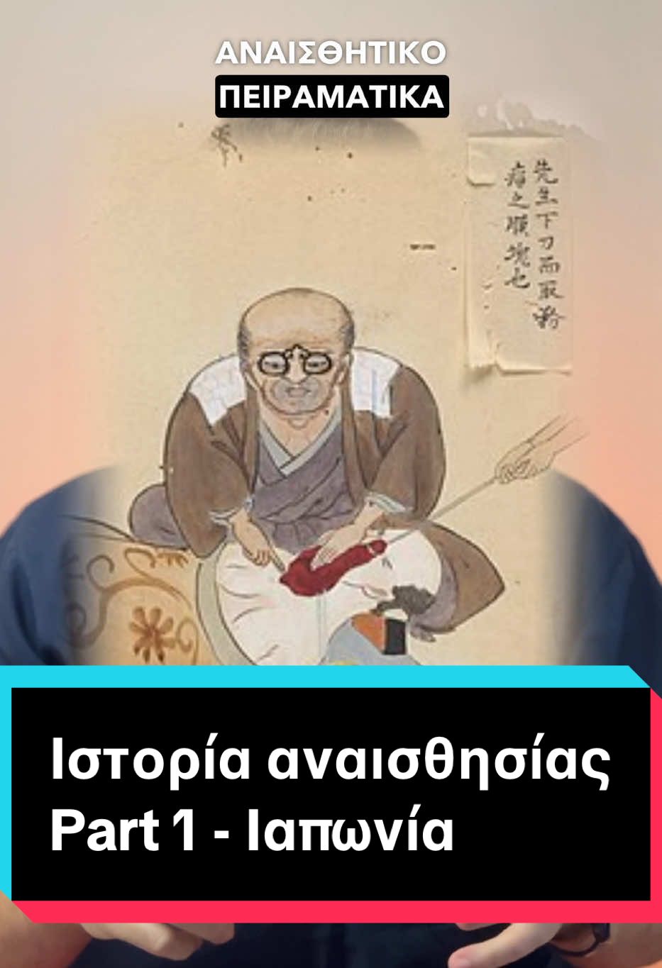 Αναισθησία στην Ιαπωνία !? Part 1 @DrChrisGuest #αναισθησια #ιατρικαfacts #ιστορια 