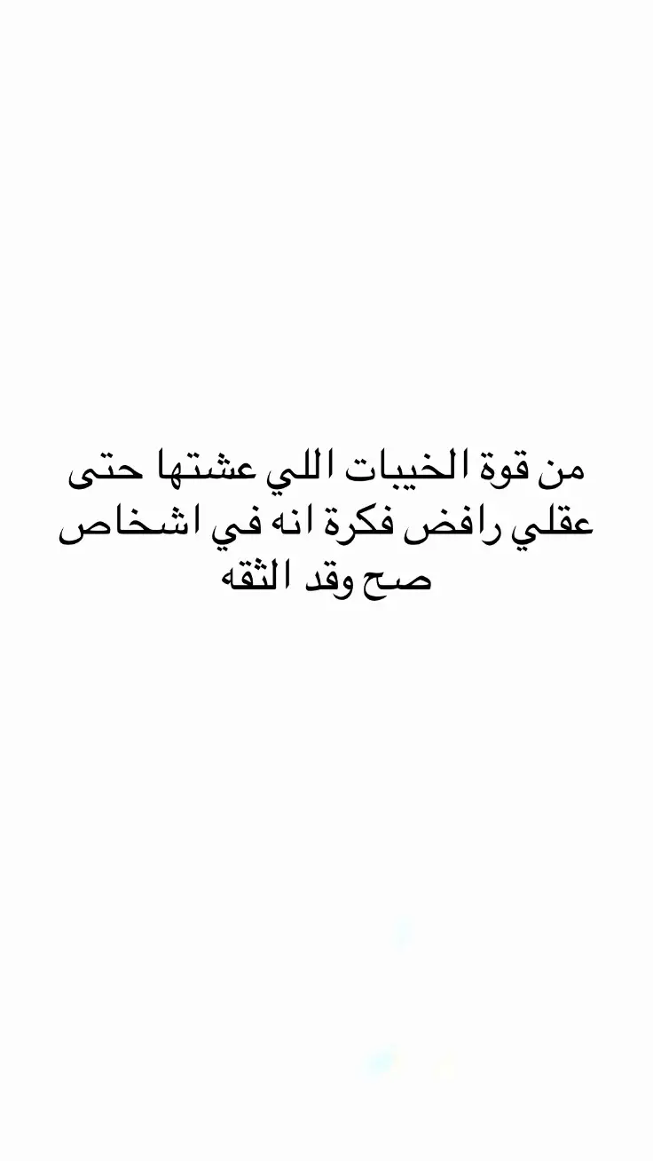 #اقتباسات #اقتباسات_عبارات_خواطر #مالي_خلق_احط_هاشتاقات #عبارات #اكسلبور #اكسبلور 