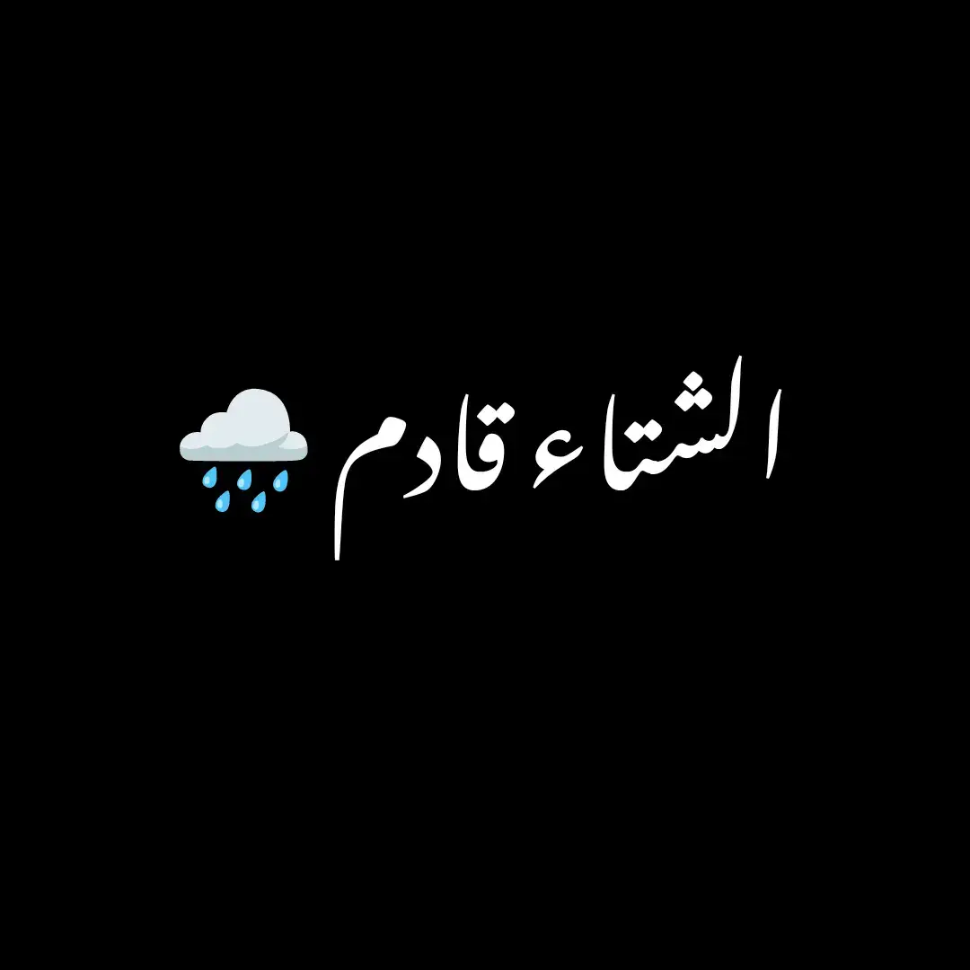 #fyp #tiktok  طاحن بالخريف اوراقي كلت اتهون  تانيت الربيع وطاحت الشجره  منتضر الشتا يمكن ترجع وبمنشوراتي تقره 💔 #الشتاء_البرد_اجواء_شتويه #العراق_السعوديه_الاردن_الخليج #bdtiktokofficial #محمد #تيك_توك #tiktok #xyzbca 