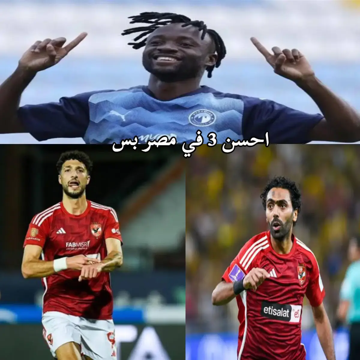 طب ايه #زيزو #محمد_صلاح #كرستيانو_رونالدو #منتخب_مصر #ريال_مدريد #الزمالك #الحضري 