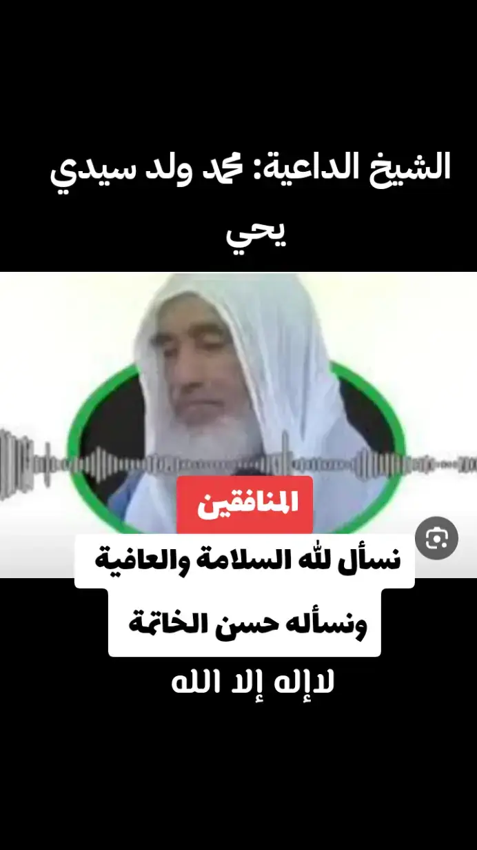 شيخنا الفاضل الداعية محمد ولد سيدي يحي حفظه الله ورعاه وأدام عليه الصحة والعافية يارب العالمين  لاحول ولاقوة إلا بالله العلي العظيم 