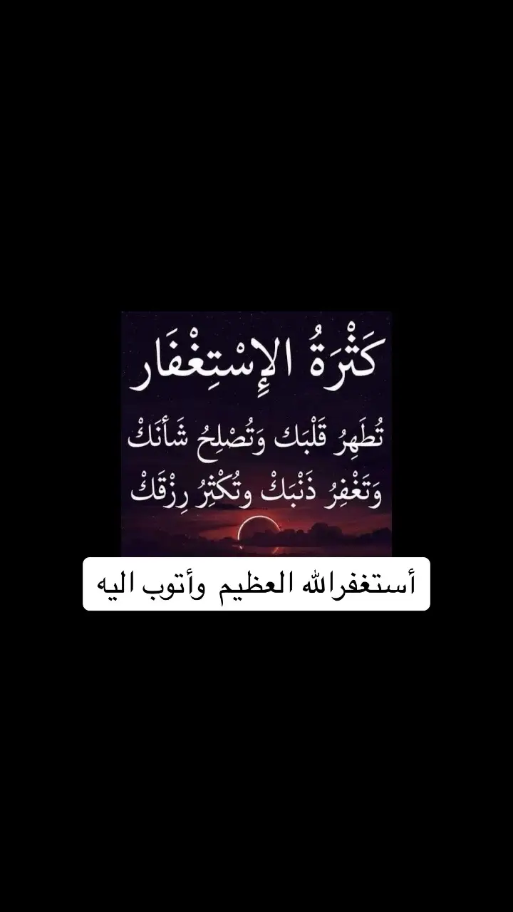 #أستغفر_الله_العظيم_واتوب_إليه 