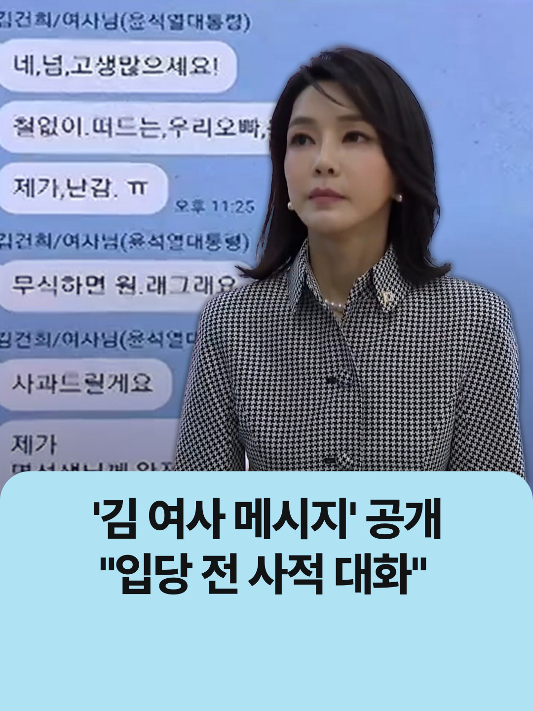 '김 여사 메시지' 공개 