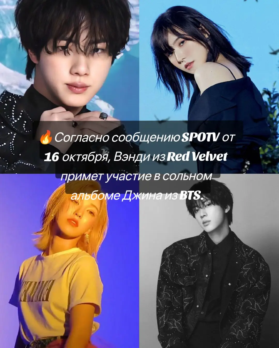 Поскорее бы альбом 🔥🔥🔥 #fyp #bts #kimseokjin #redvelvet #foryoupage #kpop #рекомендации