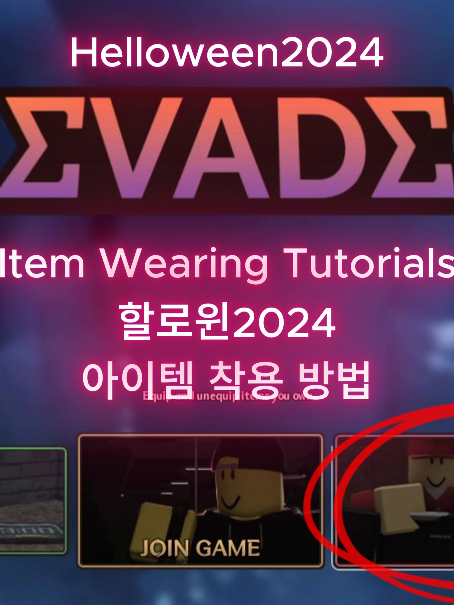 evade2 Item Wearing Tutorials  이베이드2 아이템 착용 방법 . . . . . . . . . . #fypツ #roblox #robloxgames #robloxfyp #evadeopp #helloween #evadecountdown #evadehelloween2024 #이베이드 #이베이드할로윈 #이베이드할로윈이벤트 #이베이드타운트다운 #이베이드할로윈2024 #로블록스 #이베이드사막버스 #evadeDesertBus #carryValentine'sLimitedAnimation #evadelovedovecarry #meme #evadeItemWearingTutorials #이베이드할로윈아이템착용 #evade할로윈아이템 #evadehelloweenitem