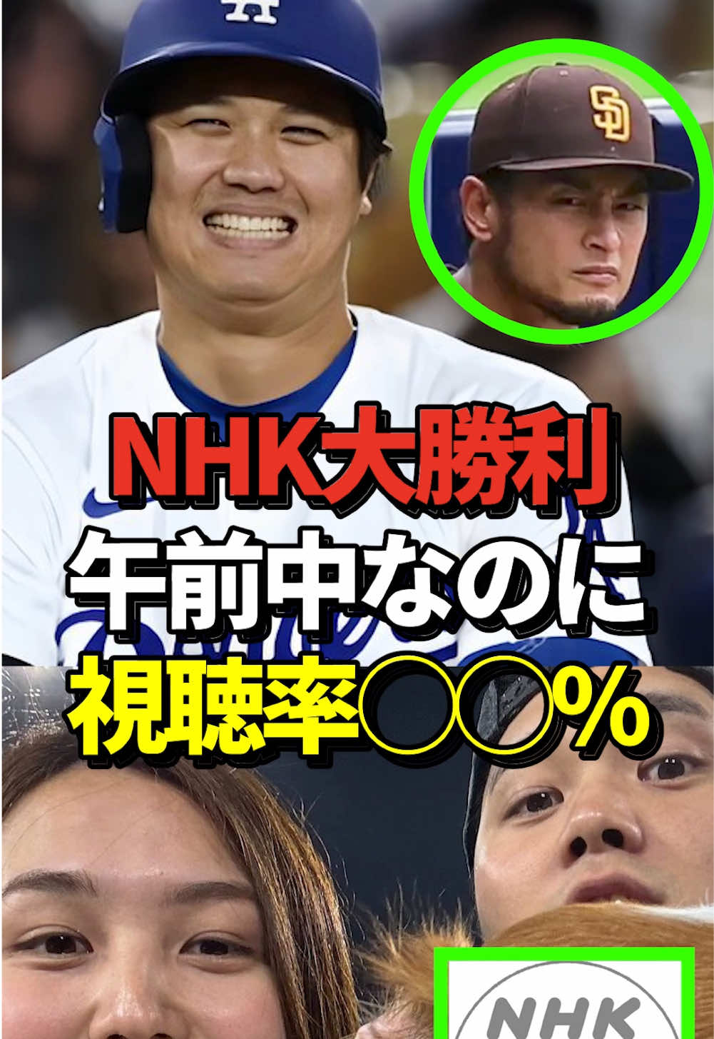 【驚愕】大谷翔平vsダルビッシュの地区シリーズ第5戦のNHKの視聴率がとんでもない数字を記録したと話題に！#大谷翔平 #ホームラン #MLB #ダルビッシュ