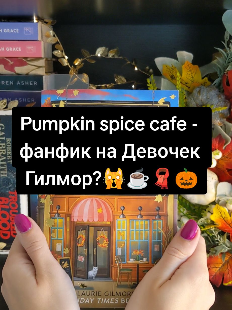 #букток #книжныйтикток #pumpkinspicecafe #гилморгёрл #фанфик #осеннийвайб #рекомендации #читаю #книги #романтика #гилмор #gilmoregirls 