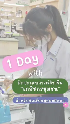 กลับมาแล้ววว✨👏กับบรรยากาศการฝึกประสบการณ์วิชาชีพเภสัชกรรมชุมชนของน้องๆม.ปลาย เดือนตุลาคม 2567💊💚 #dek68 #dek69 #dek70 #มัธยม #ร้านยา #คณะเภสัชศาสตร์ #เภสัช #ร้านยาเภสัชกรชูศักดิ์ #มหาสารคาม 