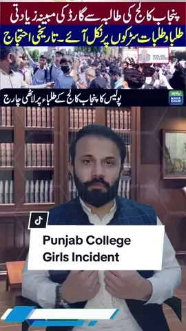پنجاب کالج میں طلبہ کے ساتھ زیادتی #lahorebarassociation❤️ #kasurbar #lawstudent #punjabcollege #pcg #punjabcollageprotest #protest #student #punjabcollagegirls 