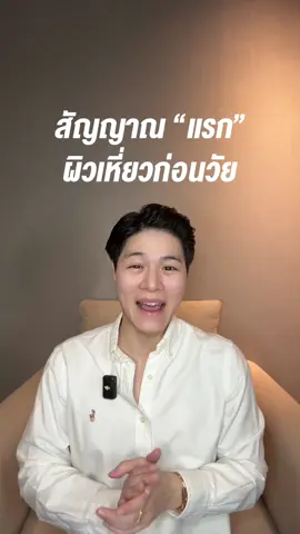 ริ้วรอยรอบดวงตา สัญญาณแรก ของ ผิวเหี่ยว จัดการด้วย Hada Labo Premium lotion กับ Hada Labo Premium Cream ให้ความชุ่มชื่นผิวขั้นสุด #รีวิวบิวตี้ #TikTokLooks #ฮาดะลาโบะ Disclaimer : in Collaboration with Hada Labo Thailand