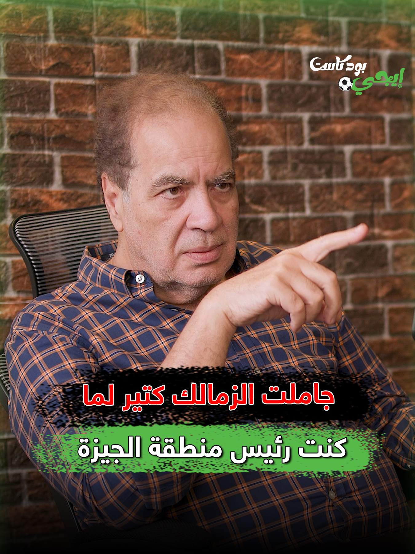 هاني زادة : جاملت الزمالك كتير لما كنت رئيس منطقة الجيزة وده اللي حصل في أزمة جدو #هاني_زادة #ايجي_بودكاست #EGY_Podcast