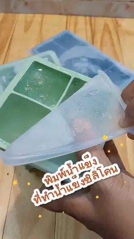 พิมพ์น้ำแข็งซิลิโคน สะอาด ประหยัด ปลอดภัย #พิมพ์น้ําเเข็ง #พิมพ์ทําน้ําแข็ง #ซิลิโคนน้ําแข็ง #พิมพ์ทําน้ําแข็ง #แม่พิมพ์ทําน้ําแข็ง #น้ําแข็ง #เน้นdee @เน้นDee @เน้นDee @เน้นDee 