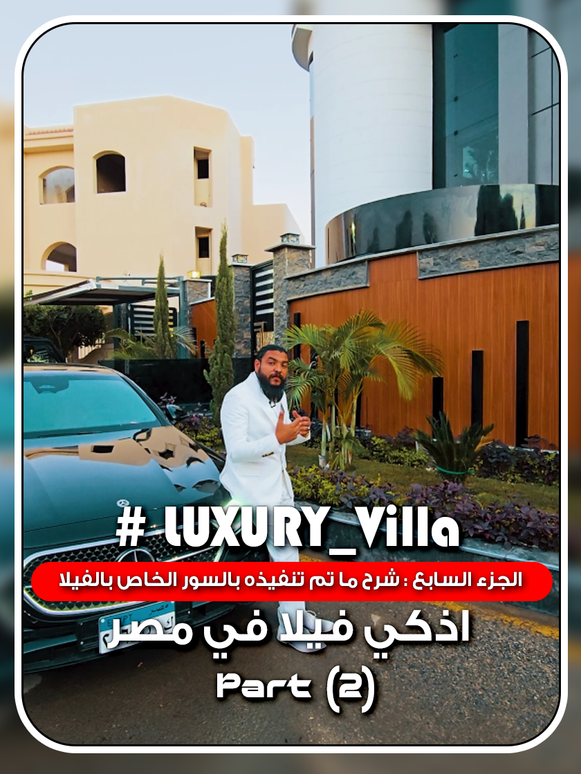 اذكي فيلا في مصر #Luxury_Villa 🌟 الجزء السابع : شرح ما تم تنفيذه بالسور الخاص بالفيلا ! ✨ Part 2 مع شوقي جروب، هتعيش رفاهية الحياة الفندقية وهتحس بالراحة مهما كان طلبك! ❤️ ________ للاستفسار عن الحجز والتعاقدات، تواصل معانا على:  اتصل بينا على: 01212239999 📞  الخط الساخن: 19425 🔥