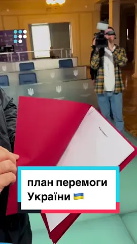 Голова Верховної Ради Руслан Стефанчук показав журналістам, як виглядає План перемоги.  Відео: Громадське радіо/Владислав Бундаш #планперемоги #планзеленського #перемогаукраїни 