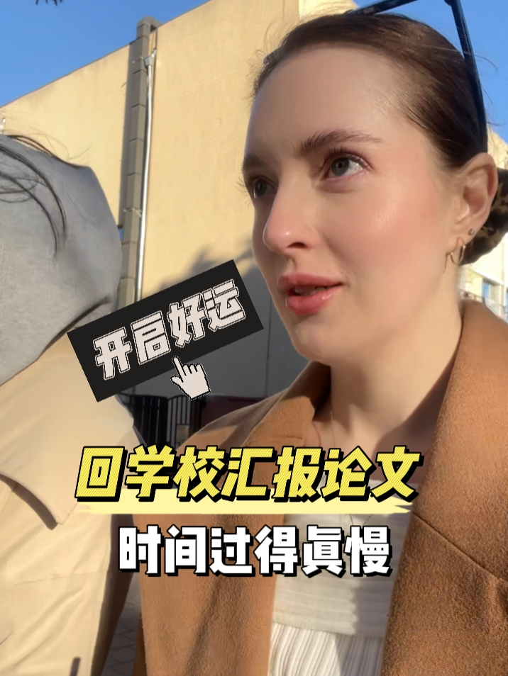 回学校汇报论文，学校的时间过的可真慢啊#外国人在中国 #记录生活 #俄罗斯 #留学生活