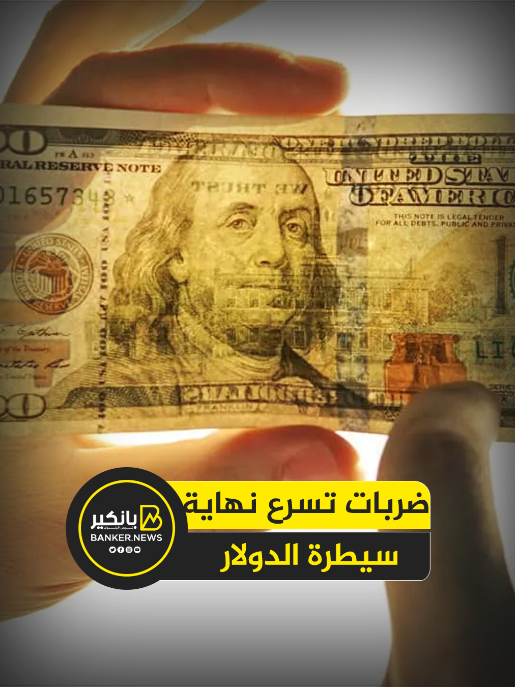 6 ضربات على رأس الدولار.. أيام الوحش الأخضر الأخيرة #بانكير #عاجل #اكسبلور #الجنيه #الاسعار #الذهب #الدولار #تريند #العملات