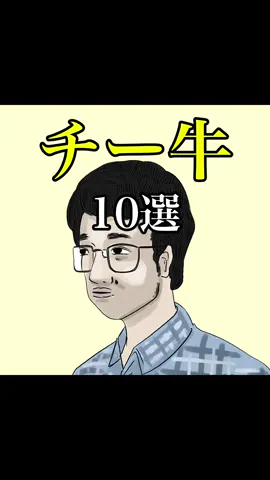 【チー牛】 #偏見 #あるある #チー牛