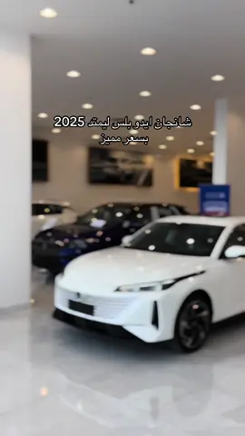 شانجان ايدو بلس2025 ليمتد بسعر مميز وحصري 78.000 شامل الضريبه واللوحات #اكسبلور #المدينه_المنوره #روتانا_سيارات #الرياض #ينبع #جده #القصيم #شانجان #المجدوعي 