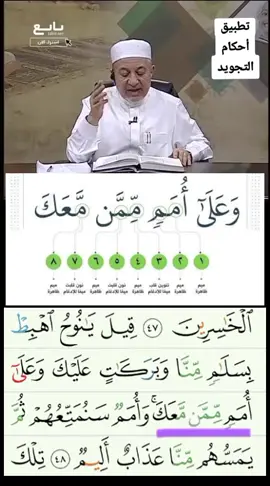 #تطبيق أحكام التجويد#تعليم تلاوة القرآن#quran #كيف نقرأ(أمم ممن معك)#أيمن رشدي سويد#أحكام الميم الساكنة#إخفاء الميم الساكنة#إدغام الميم الساكنة#quran #مخارج وصفات الحروف#الإخفاء#الإدغام#الإظهار#قراءة القرآن#كيف نقرا القرآن
