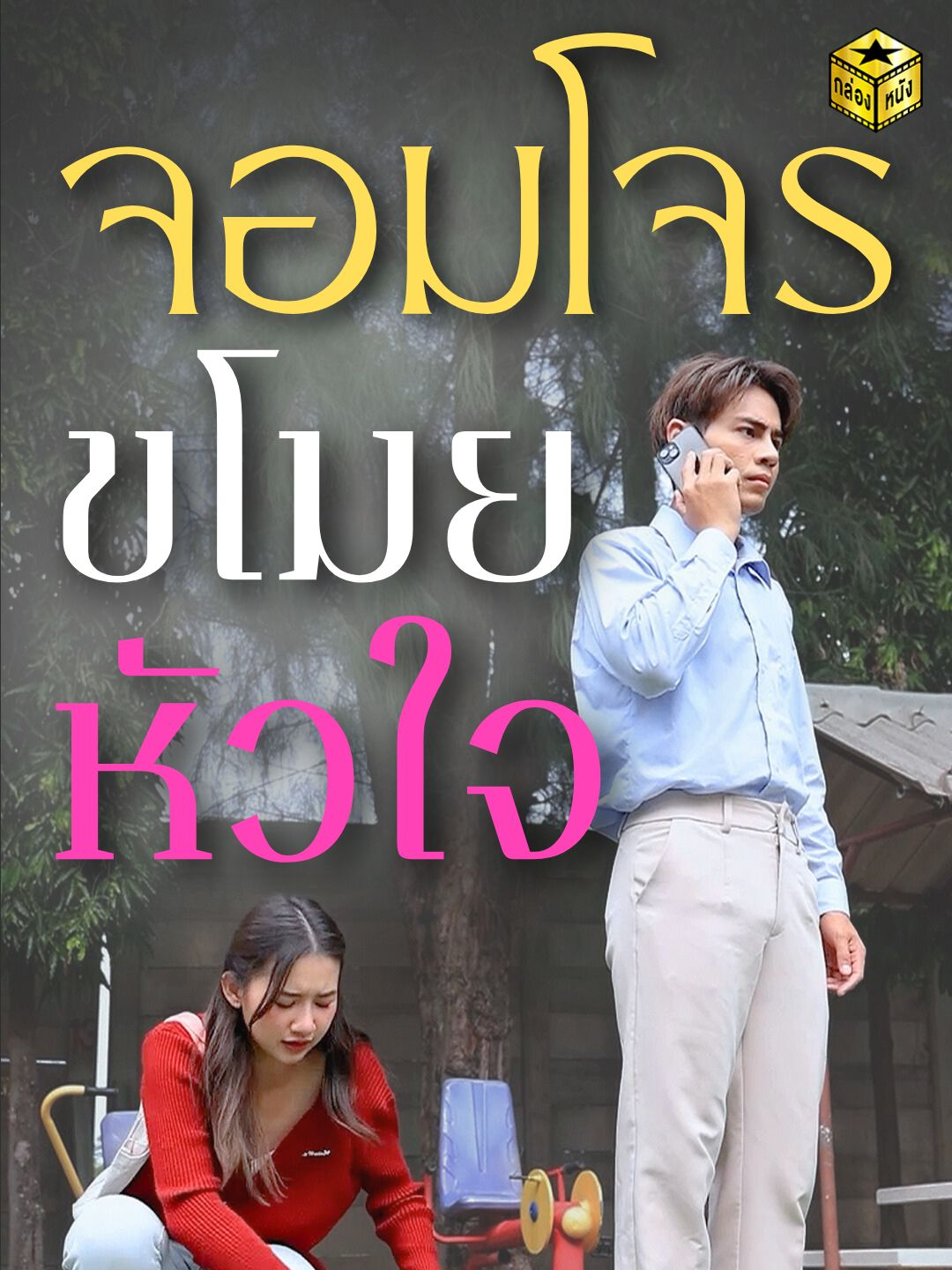 จอมโจรขโมยหัวใจ EP.1 #MB #กล่องหนัง #หนังสั้น #หนังสั้นสะท้อนสังคม #หนังสั้นสอนใจ #หนังดีบอกต่อ #ละครสั้น #ละครคุณธรรม #เรื่องนี้ต้องดู #เทรนด์วันนี้ #ดูให้จบ #มีต่อ