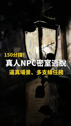 真人NPC密室逃脫體驗！相揪一起逃出吧！  📍EnterSpace 密室逃脫 🌟Google評論：4.9(5528) 這次跟朋友下班來EnterSpace玩密室逃脫 第一次選擇了這種微驚悚刺激的真人NPC劇情 整個場景故事設定都很用心！ 完全能讓你身歷其境 只能說密室逃脫真的會玩上癮呢XD EnterSpace一共有15款密室逃脫主題 從有趣好笑到驚悚恐怖都有 很適合一群朋友相揪來玩！ 喜歡刺激解謎的朋友們可以選擇微笑謎藏 聽說還滿多人會來二刷破關的呦！  #微笑謎藏 總長：150分鐘(含後日談影片，不會提供完整情節覆盤） 人數：4-8人 「最大版圖」、「最多房間」、「最多密道」 -8種不同角色支線隨機組合！ 角色組成、獲得道具不同，逃離的方式也將不同！ 適合對象 -18歲以上，勇於大膽冒險，頂得住恐懼壓力的你！ 趕緊一起找朋友來玩！😻 EnterSpace 📭地址:台北市中山區明水路581巷17號B1  (7-11與全家中間的樓梯往下走) 🈺營業：14:00-22:30 ☎️電話：(02) 2533 7817 🚇捷運：大直站/劍南路站  #密室逃脫 #台北密室逃脫 #台北景點 #遊戲 #大直景點 #enterspace #微笑迷藏 #逃脫 #中山區密室逃脫 #團隊活動 #團隊遊戲 #團康活動 #企業包場 #懸疑 #解謎