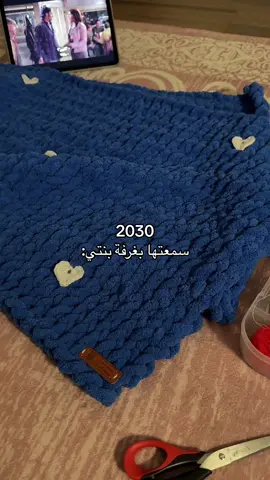 الترند بطريقتنا 😭😂😂 #بطانيات #هدايا_الشتاء #صوف_بافي #اكسبلورexplore #بلانكت #fypシ 