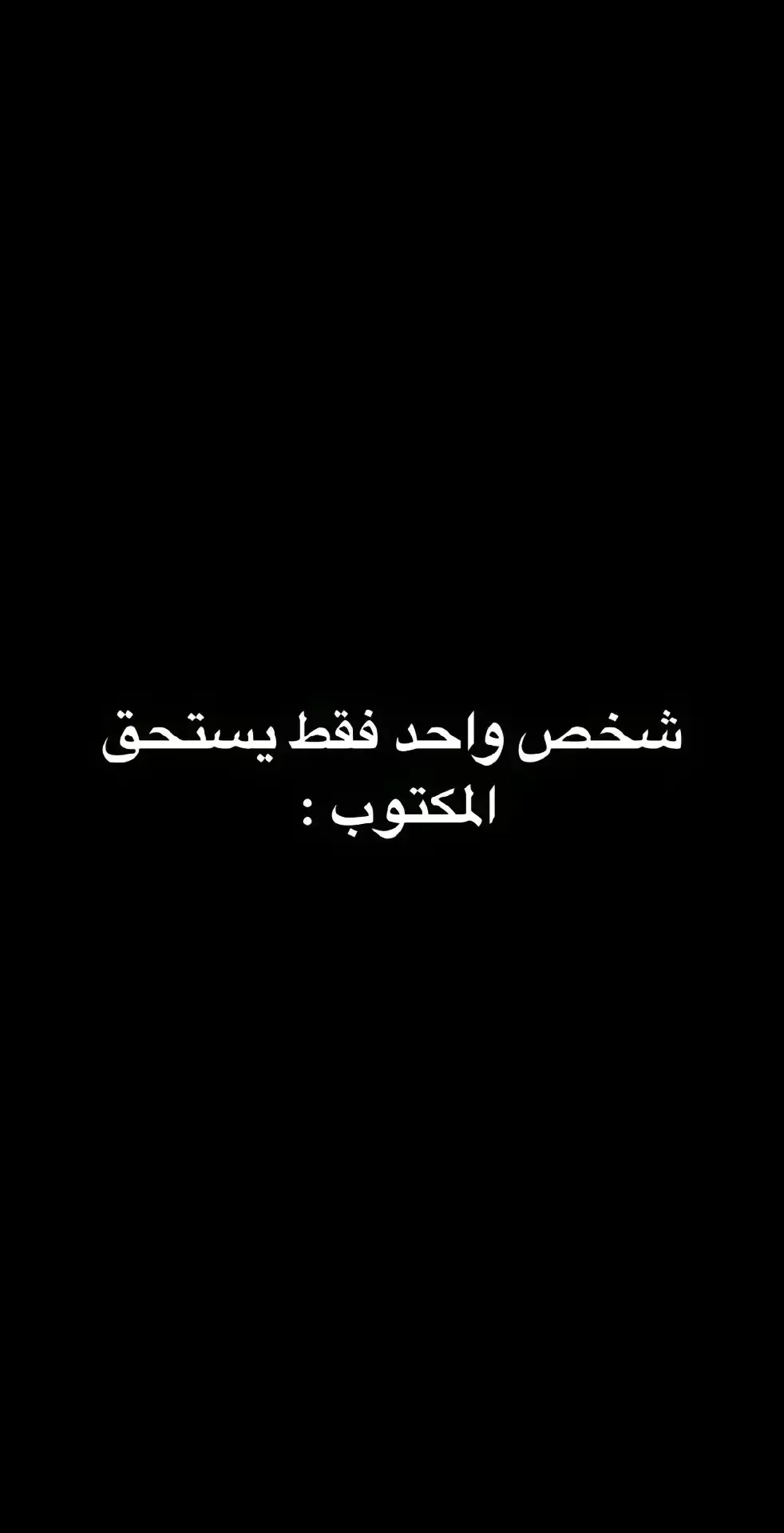 #قصائد #ستوريات_حب #كلمات #حب #اقتباسات_عبارات_خواطر🖤🦋🥀 #خواطر_من_الماضي #عبدالرحمن_محمد #explore #podcasts #bbbbbbbbbbbbbbbbbbbbbbbbbb #InspirationByWords #مشاعر #حلات_واتس #سعد_الرفاعي #anime 