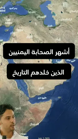 أشهر الصحابة اليمنيين الذين خلدهم التاريخ. #جغرافيا #تاريخ #الصحابة #الصحابة_اليمنيين 