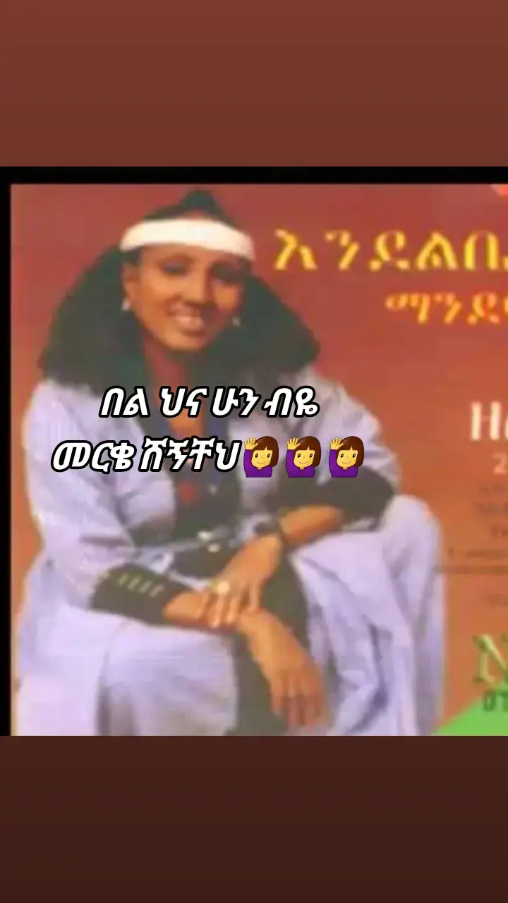 #በል ደህና ሁን ብዬ#እንደልቤ ማንደፍሮ