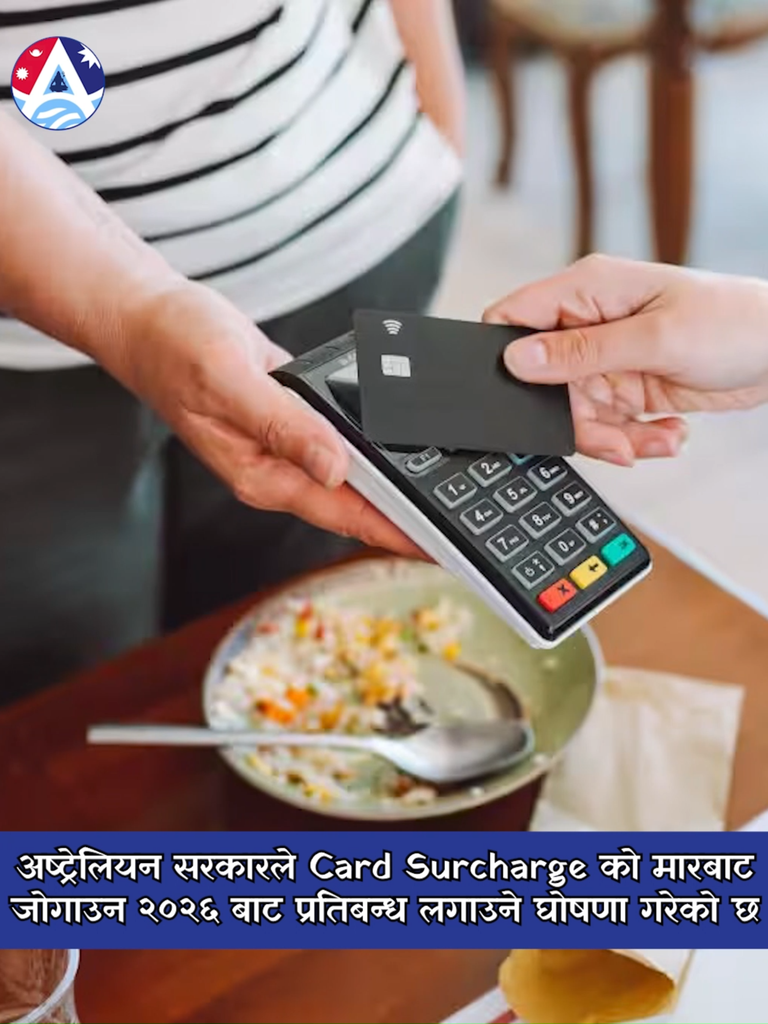 अष्ट्रेलियन सरकारले Card Surcharge को मारबाट जोगाउन २०२६ बाट प्रतिबन्ध लगाउने घोषणा गरेको छ | #australianews #ausnepal🇳🇵🇦🇺 #ausnepal #nepleseinaustralia #avyuktnews