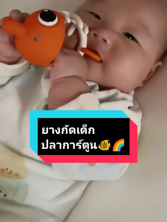 #ยางกัดก้างปลา #ยางกัดของลูก #ยางกัดเด็ก #ยางกัด 