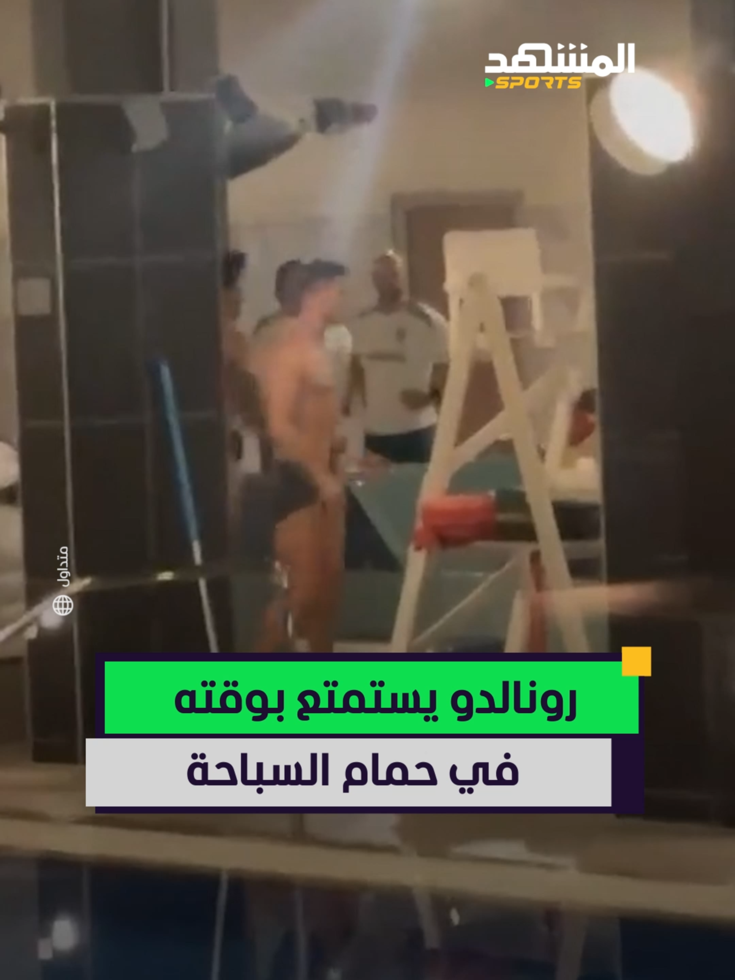 بعيدًا عن الضغوط، رونالدو يستمتع بوقته في حمام السباحة 😓  #رونالدو #اخبار_المشهد  #sportsontiktok