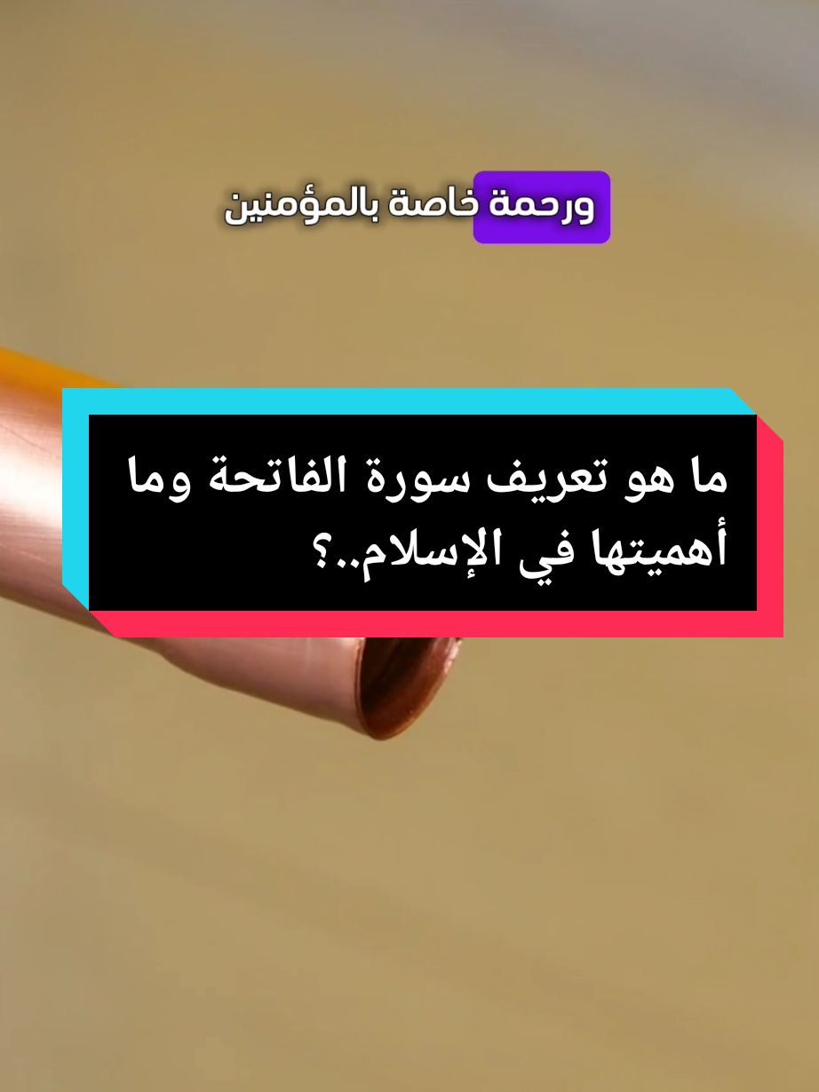 ما هو تعريف سورة الفاتحة وما أهميتها في الإسلام..؟ معلومات دينيه اسئلة دينية #استمع_والاجر_لي_ولك_انشاءالله  #معلومات_دينية  #اسئلة_دينية   #اسئلة_اجوبة  #قصص_حقیقیه  #قصص_واقعية   #تقوى #حالات_واتس #اسلاميات  #عبارات_دينية #سؤال_وجواب  #اسئلة_واجوبة   #fyp #foryou #viral #foryourpage 